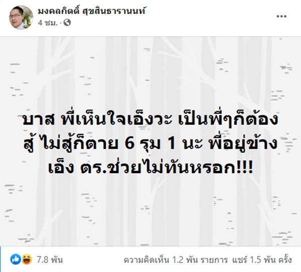 พี่เต้ มงคลกิตติ์ โพสต์ เห็นใจ"บาส มือมีด" ลั่น เป็นพี่ก็ต้องสู้ 6 รุม 1
