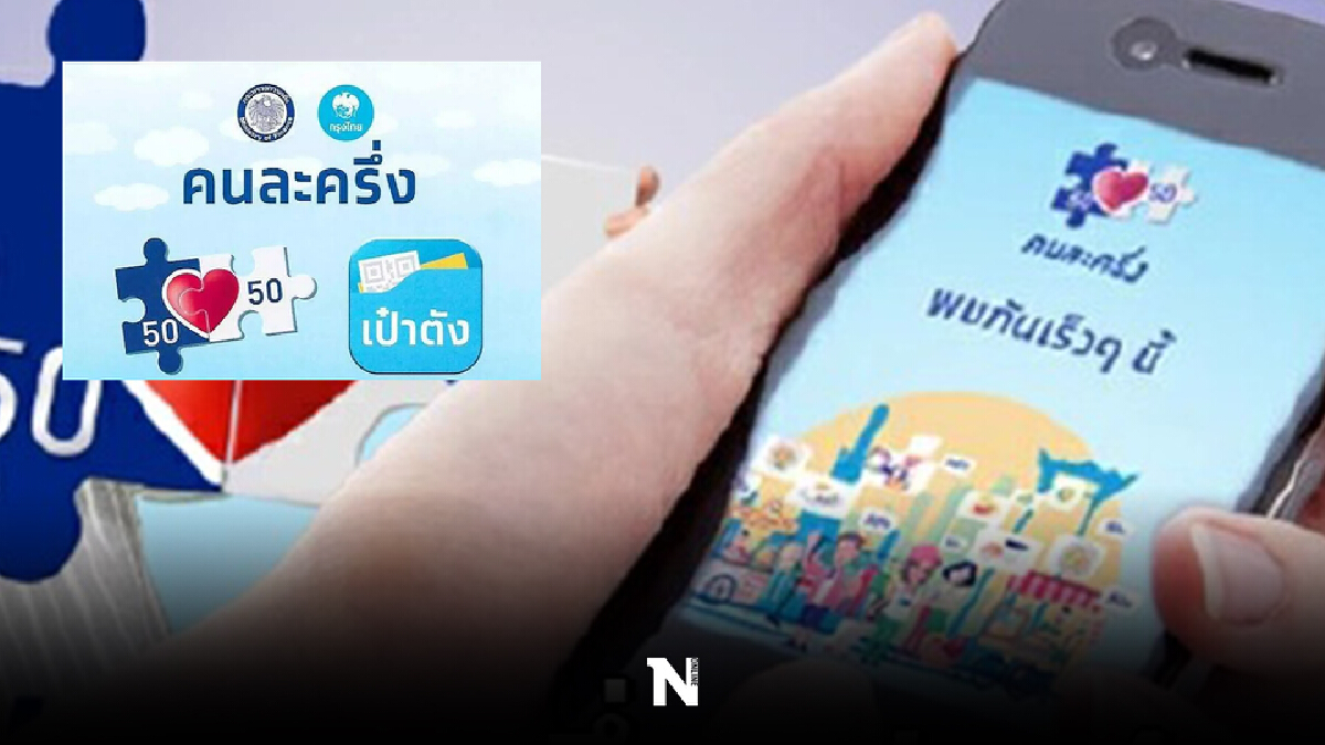 วีคหน้ารอลุ้น "คนละครึ่งเฟส 4" หวังกระตุ้นเศรษฐกิจส่งท้ายปลายปี