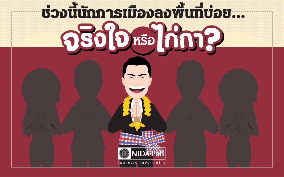 ‘นิด้าโพล’เผยนักการเมืองลงพื้นที่บ่อย จริงใจหรือไก่กา?