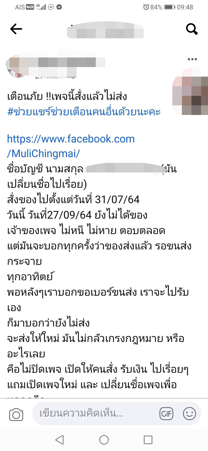 สาวโพสต์เตือน! ระวังถูกร้านมูลี่ม่านไม้ไผ่หลอกขายของ