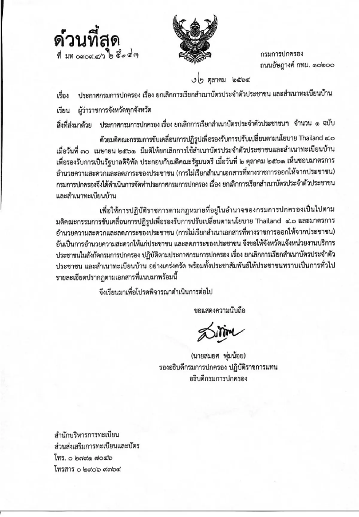 กรมการปกครอง แจ้งทุกหน่วยเลิกขอสำเนาบัตรประจำตัวประชาชน-ทะเบียนบ้าน