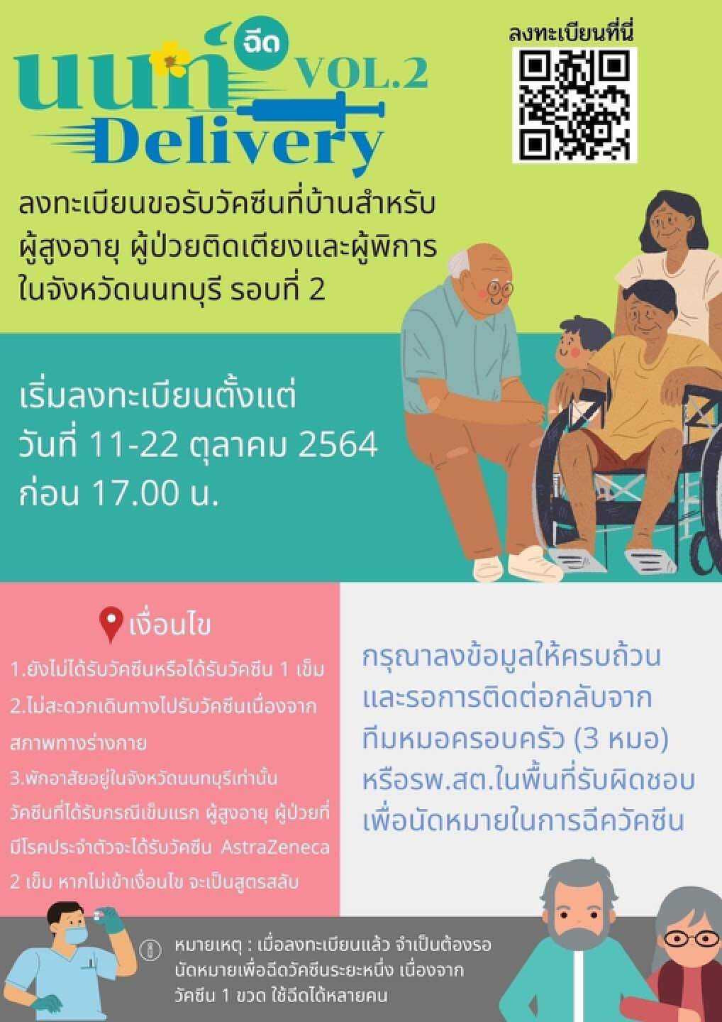 นนท์พร้อม เปิดลงทะเบียนฉีดวัคซีนที่บ้าน ผู้สูงอายุ ผู้ป่วยติดเตียง