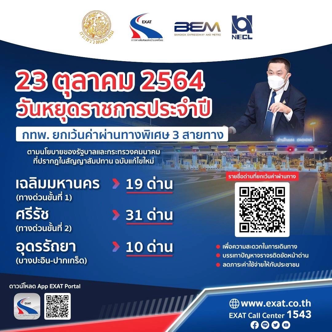กทพ. ยกเว้นค่าผ่านทางพิเศษ 3 สายทาง 23 ต.ค.นี้