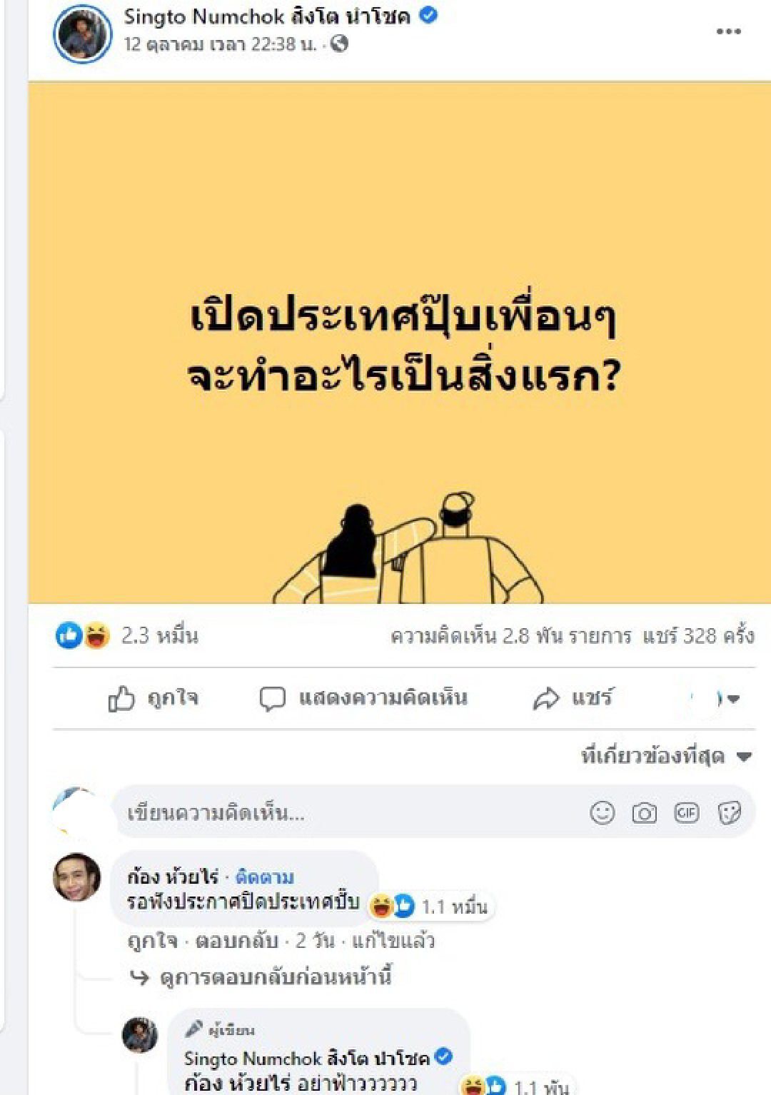 สิงโต นำโชค ถาม “เปิดประเทศทำอะไร” ก้อง ห้วยไร่ สะดวกตอบแบบนี้...