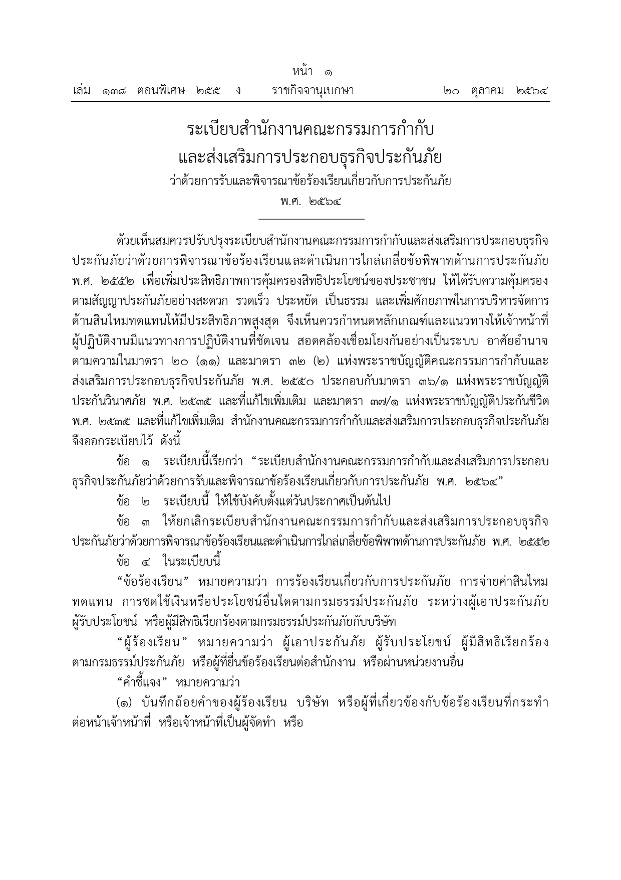 เปิดระเบียบร้องเรียนผลกระทบจาก "ธุรกิจประกันภัย"  โหลดแบบฟอร์มได้ที่นี่!