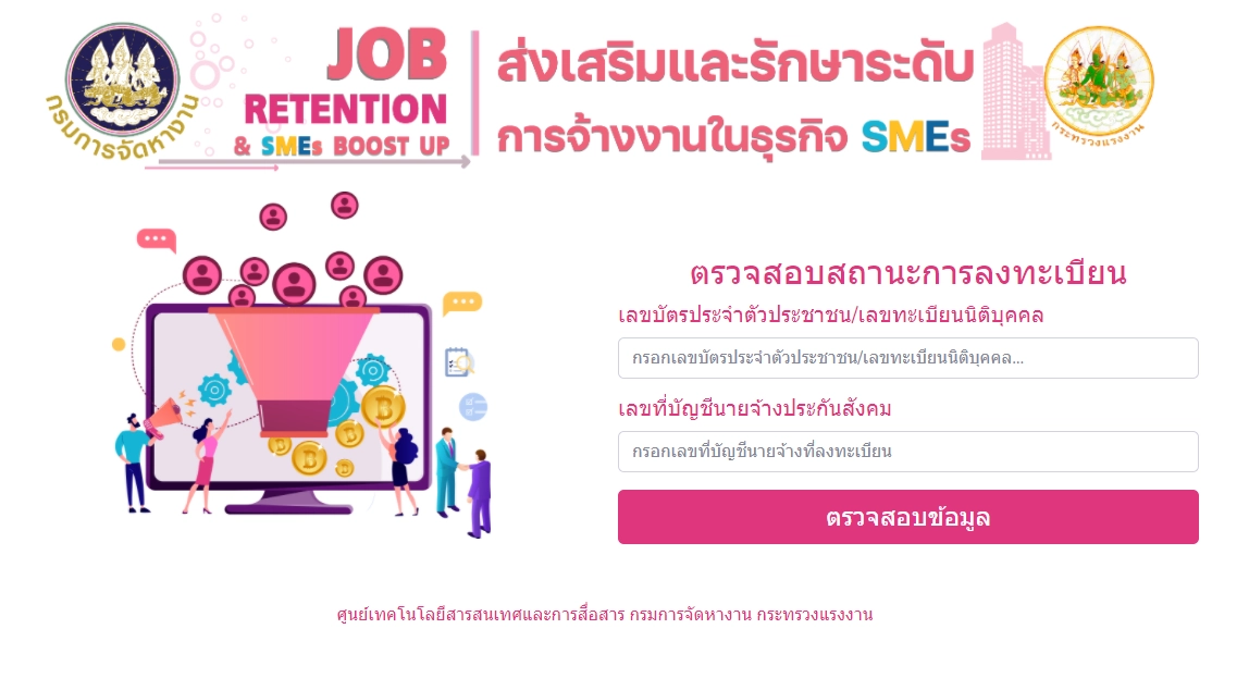 ตรวจสอบสถานการลงทะเบียน รับเยียวยาเอสเอ็มอี