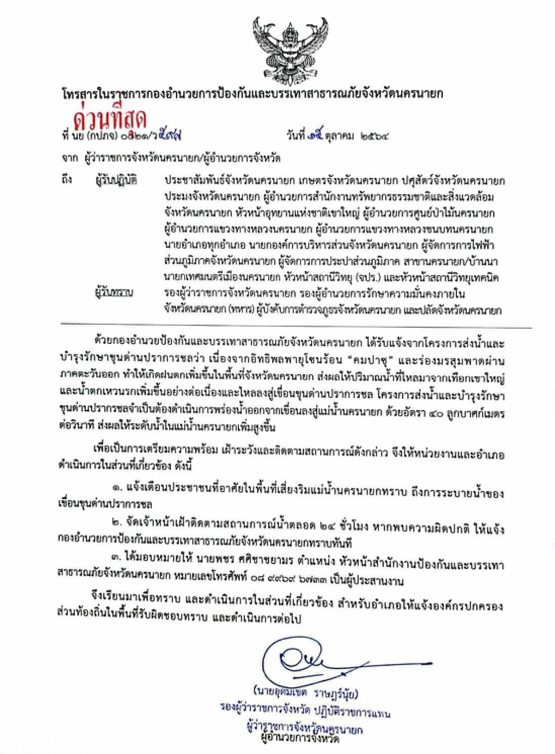 "เขื่อนขุนด่านฯ" เปิดสปีลเวย์เพิ่ม 4 ช่อง เร่งระบายน้ำด้านบน