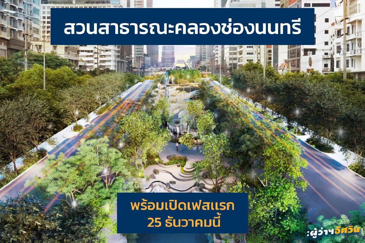 กทม. เผยภาพ สวนสาธารณะคลอง "ช่องนนทรี" ใจกลางย่านธุรกิจ