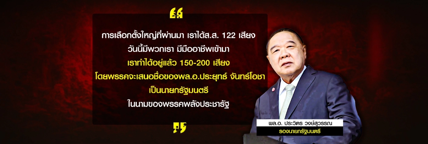 อนาคตพรรค อนาคตประชาชน เข้าสู่เกมเลือกข้าง