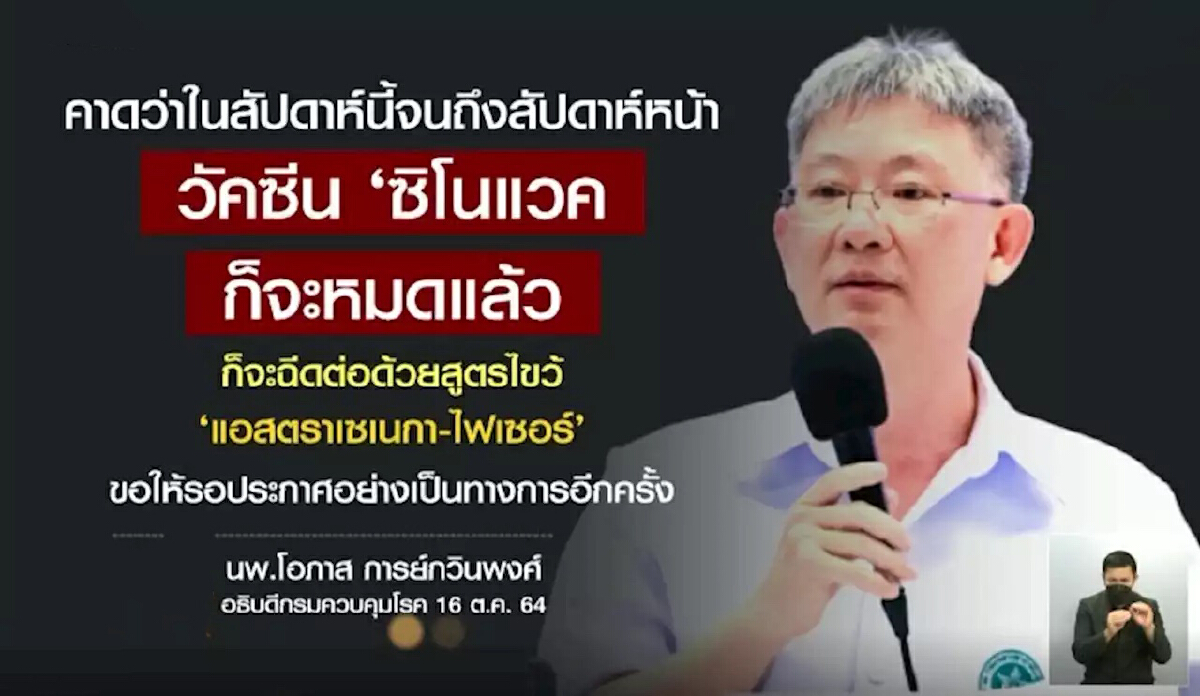 สธ.คาดซิโนแวคหมดสัปดาห์หน้า เปลี่ยนสูตรไขว้เป็นแอสตร้าฯ-ไฟเซอร์
