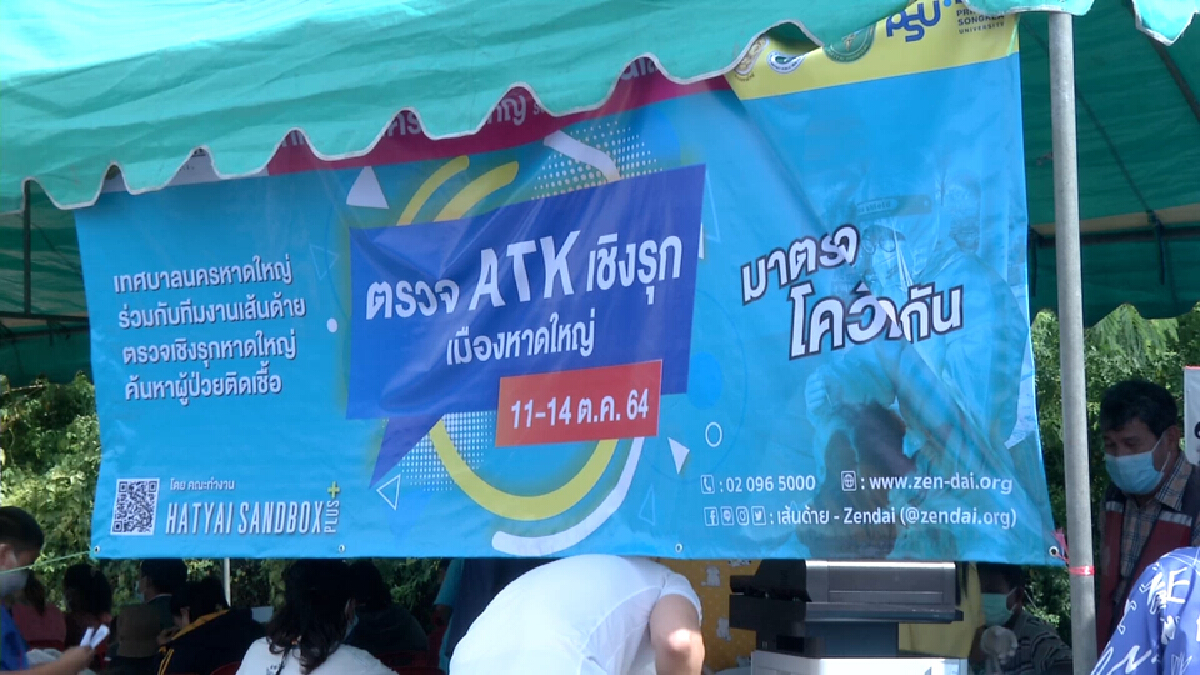 หาดใหญ่ระส่ำตรวจ ATK ชุมชนเสี่ยงผลบวก 84 ราย