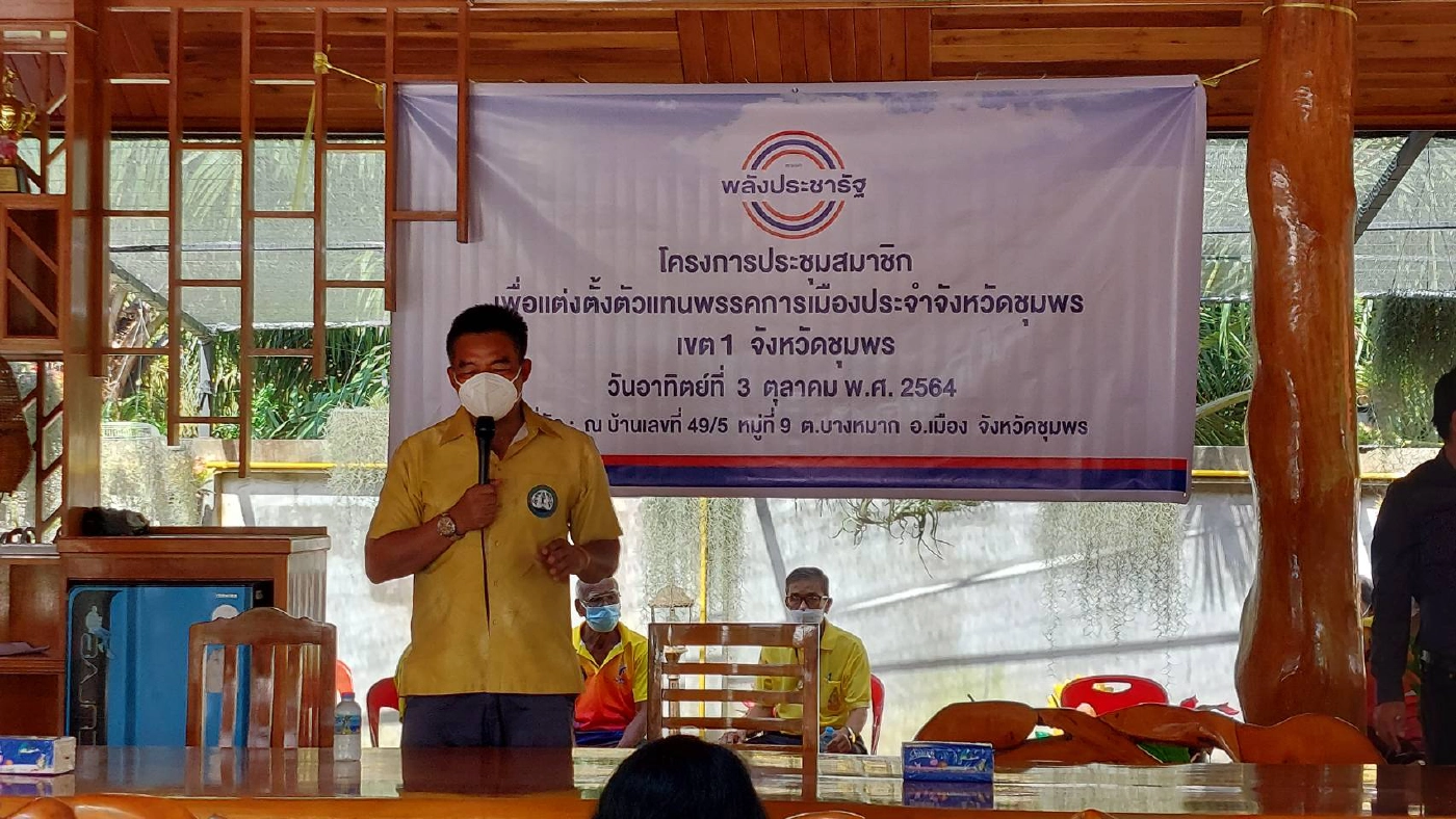 พปชร. ชุมพรเริ่มขยับเลือกตัวแทนพรรคเขต 1