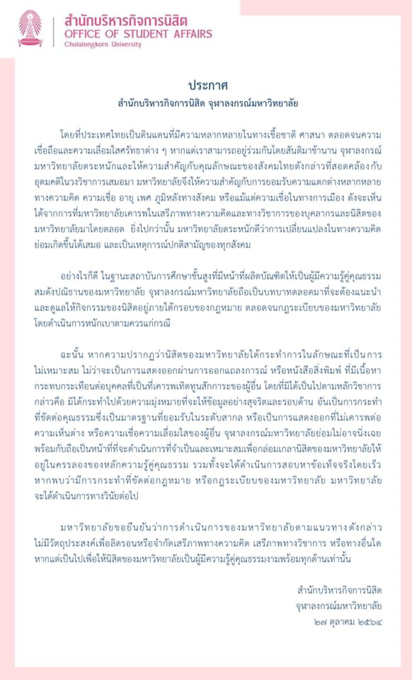 “จุฬาฯ” ออกประกาศพร้อม “ฟันวินัย” หากนิสิตแหกคอก