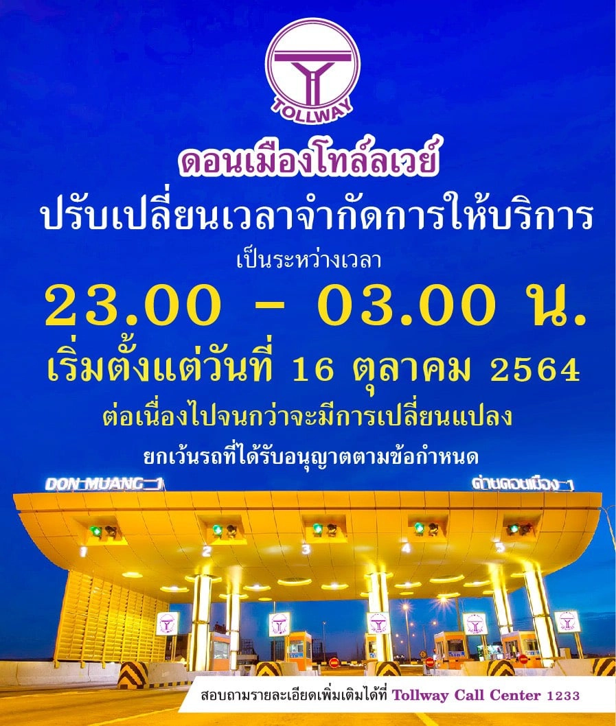 ดอนเมืองโทล์ลเวย์ ปรับเวลาให้บริการรับขยายเวลาเคอร์ฟิว เริ่มวันนี้