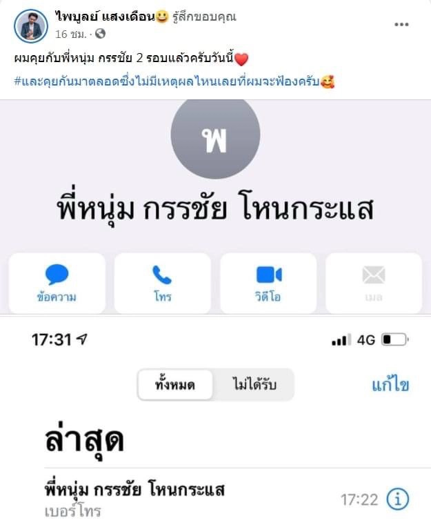 “ครูไพบูลย์” ยันไม่ฟ้อง “หนุ่ม กรรชัย” ยกหูโทรเคลียร์ใจกันเรียบร้อย