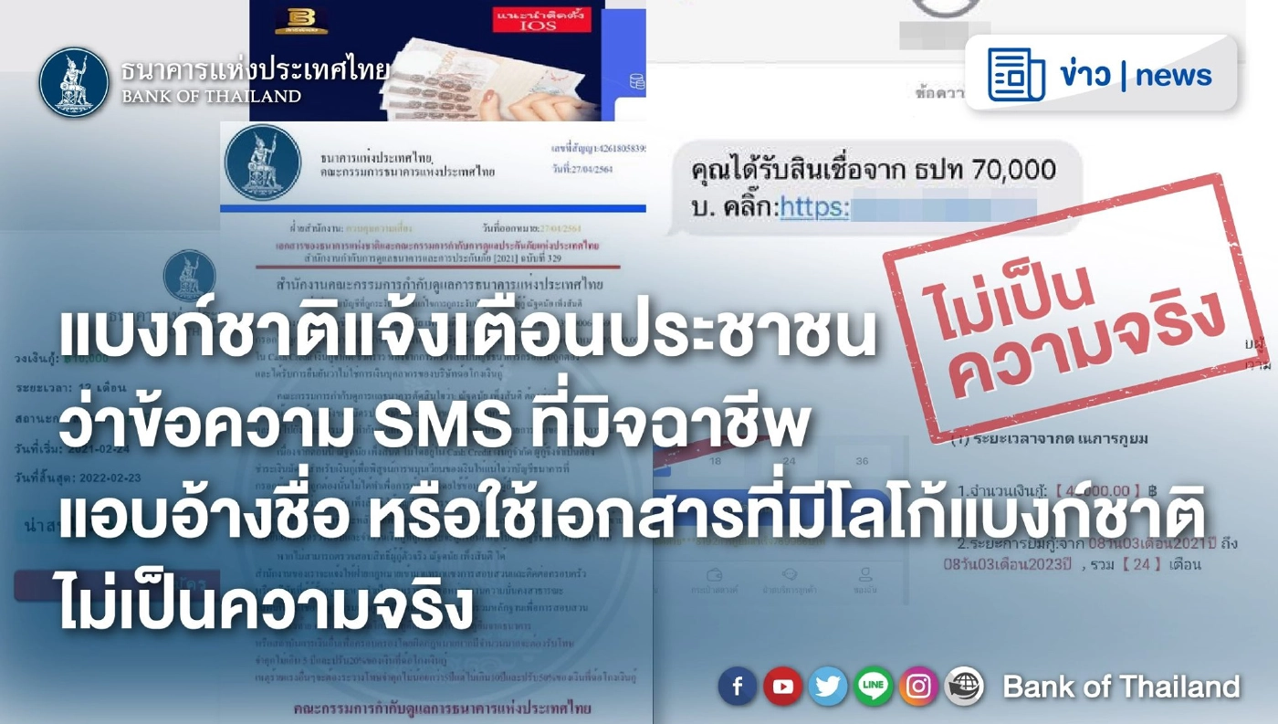 แบงก์ชาติ เตือน! มิจฉาชีพแอบอ้าง ส่ง SMS หลอกลวง