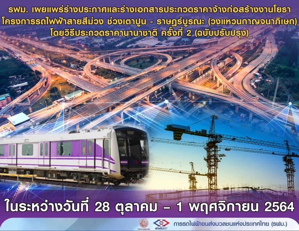 รฟม.เตรียมประมูลสายสีม่วงใต้ เปิดรับฟังร่างทีโออาร์ ถึง 1 พ.ย. นี้