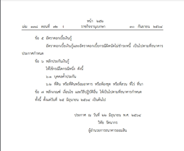 ประกาศราชกิจจาฯ"สินเชื่อไทรทอง"ให้กู้สูงสุด 10 ล้านบาท