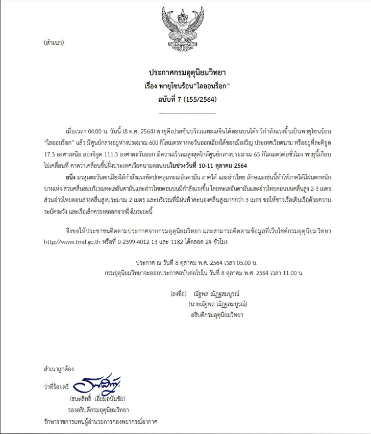 กรมอุตุฯ ประกาศฉ.7 “ไลออนร็อก" ทวีกำลังเป็นพายุโซนร้อนแล้ว