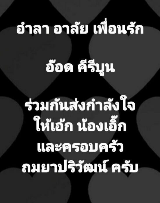 คนบันเทิงร่วมโพสต์อาลัยกับการจากไปของ “อ๊อด คีรีบูน”