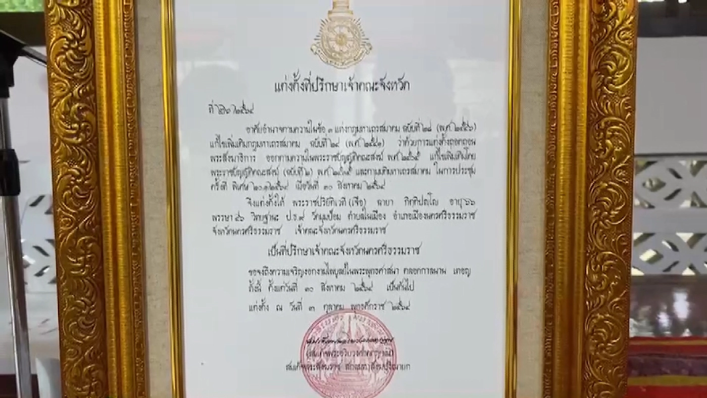 จบปัญหาแต่งตังเจ้าคณะจังหวัดนครศรีธรรมราช