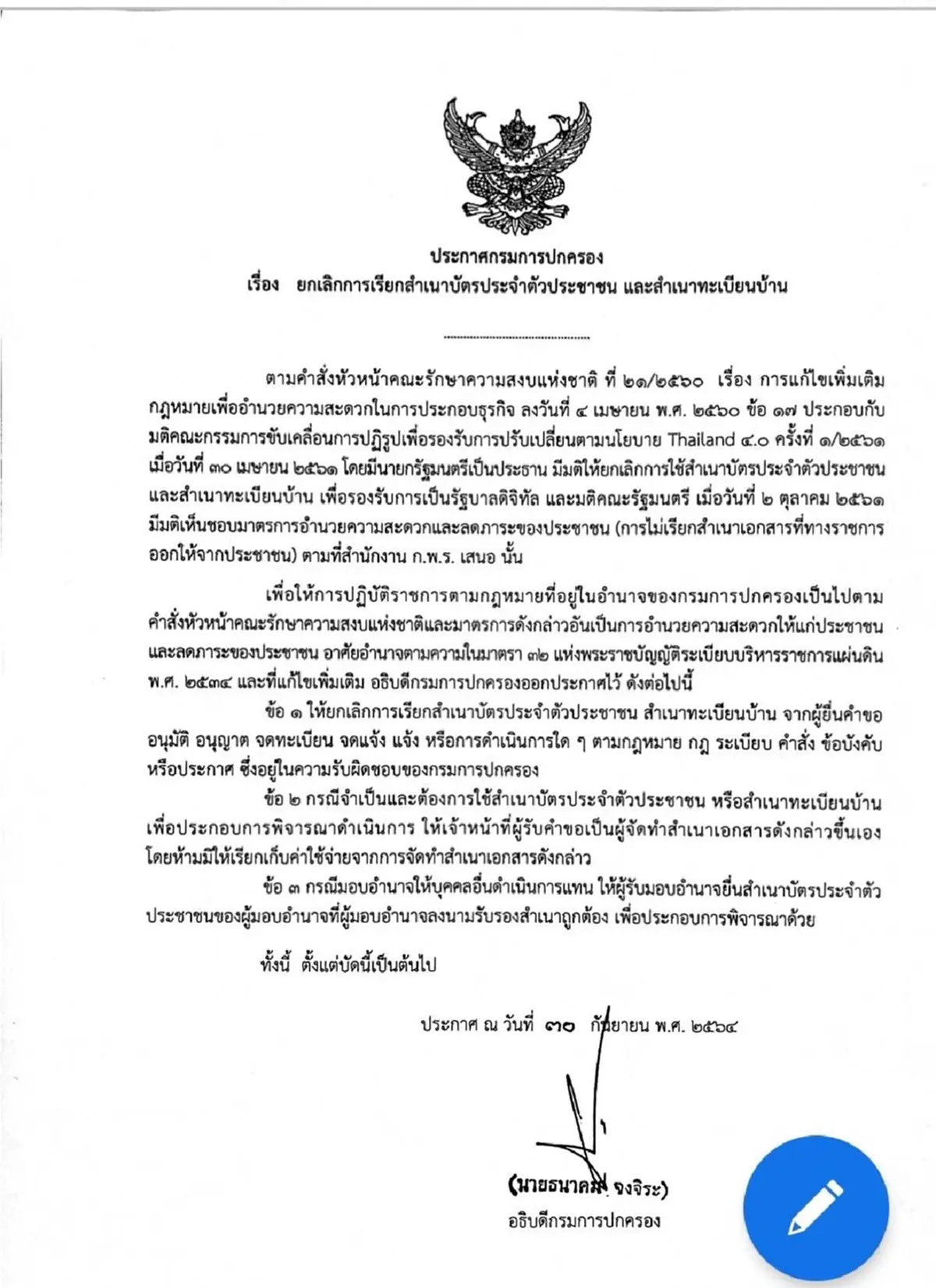 กรมการปกครอง แจ้งทุกหน่วยเลิกขอสำเนาบัตรประจำตัวประชาชน-ทะเบียนบ้าน