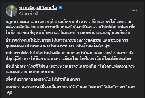 นายณัฐวุฒิ ใสยเกื้อ แกนนำเครือข่ายไล่ประยุทธ์ (อ.ห.ต) 