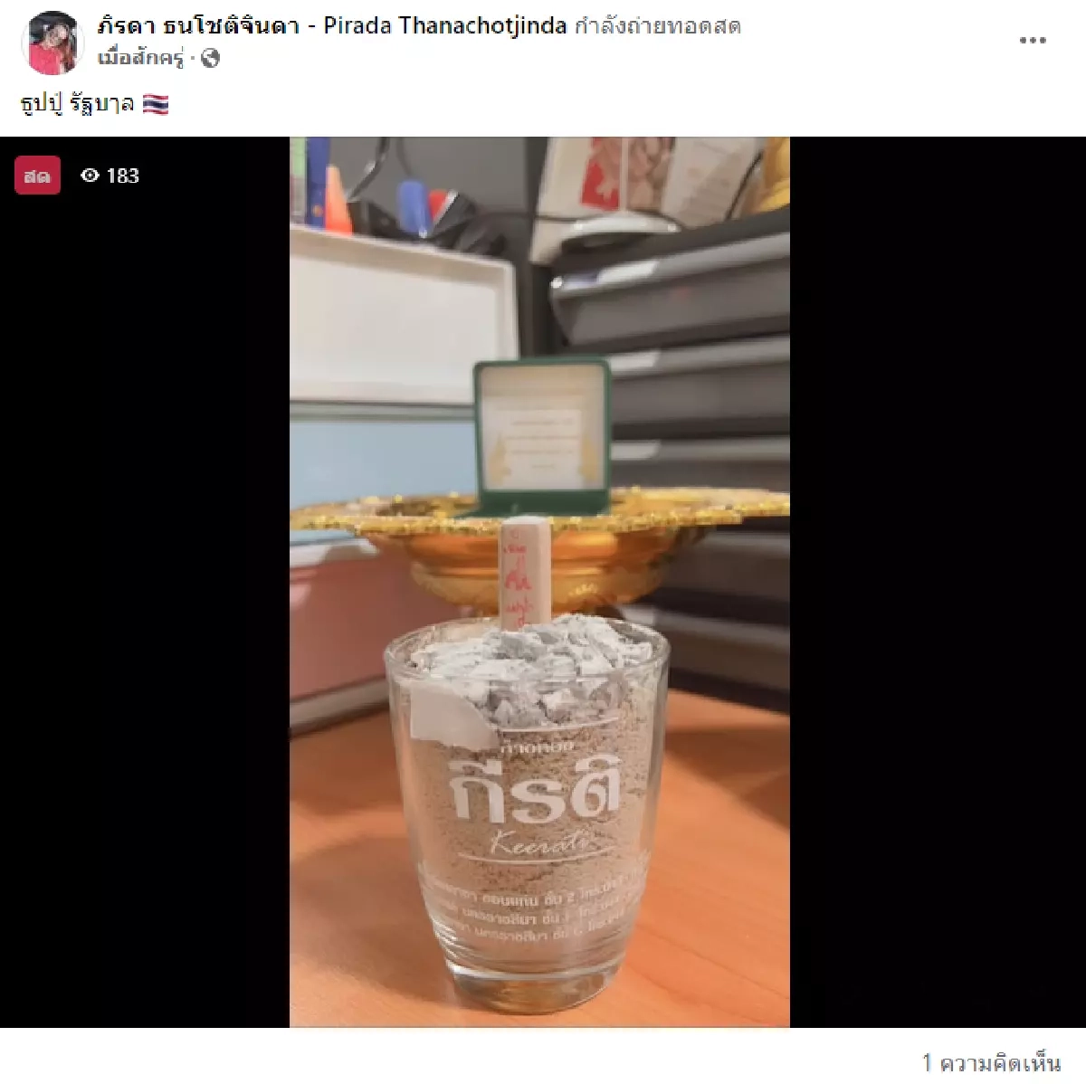 ด่วน แม่น้ำหนึ่ง ไลฟ์สดเพจใหม่ เลขเด็ด "รัฐบาลไทย" 1/11/64