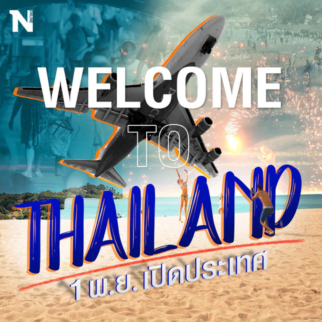 เริ่มแล้ว ! 1 พ.ย. เปิดประเทศวันแรกต้อนรับนักท่องเที่ยว 63 ประเทศ