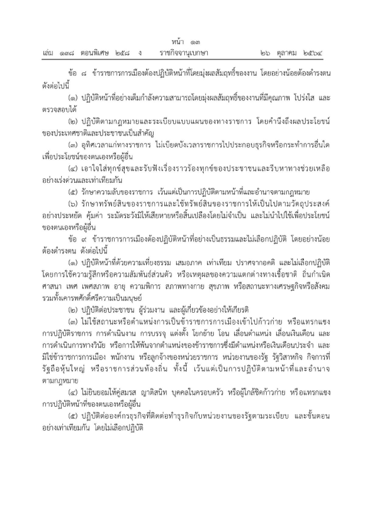 ราชกิจจาฯเผยแพร่ ประมวลจริยธรรม ข้าราชการการเมือง
