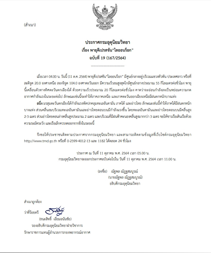 อุตุฯ ประกาศเตือนฉ.19 ไลออนร็อก ส่งผล อีสาน-เหนือ มีฝนตกหนักในบางแห่ง