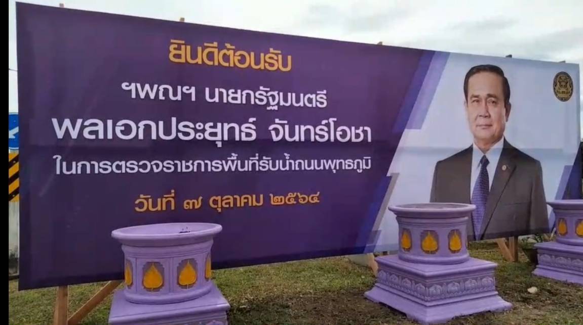 เมืองคอนพร้อมต้อนรับ นายกฯ เปลี่ยนป้ายแล้ว 2 รอบ