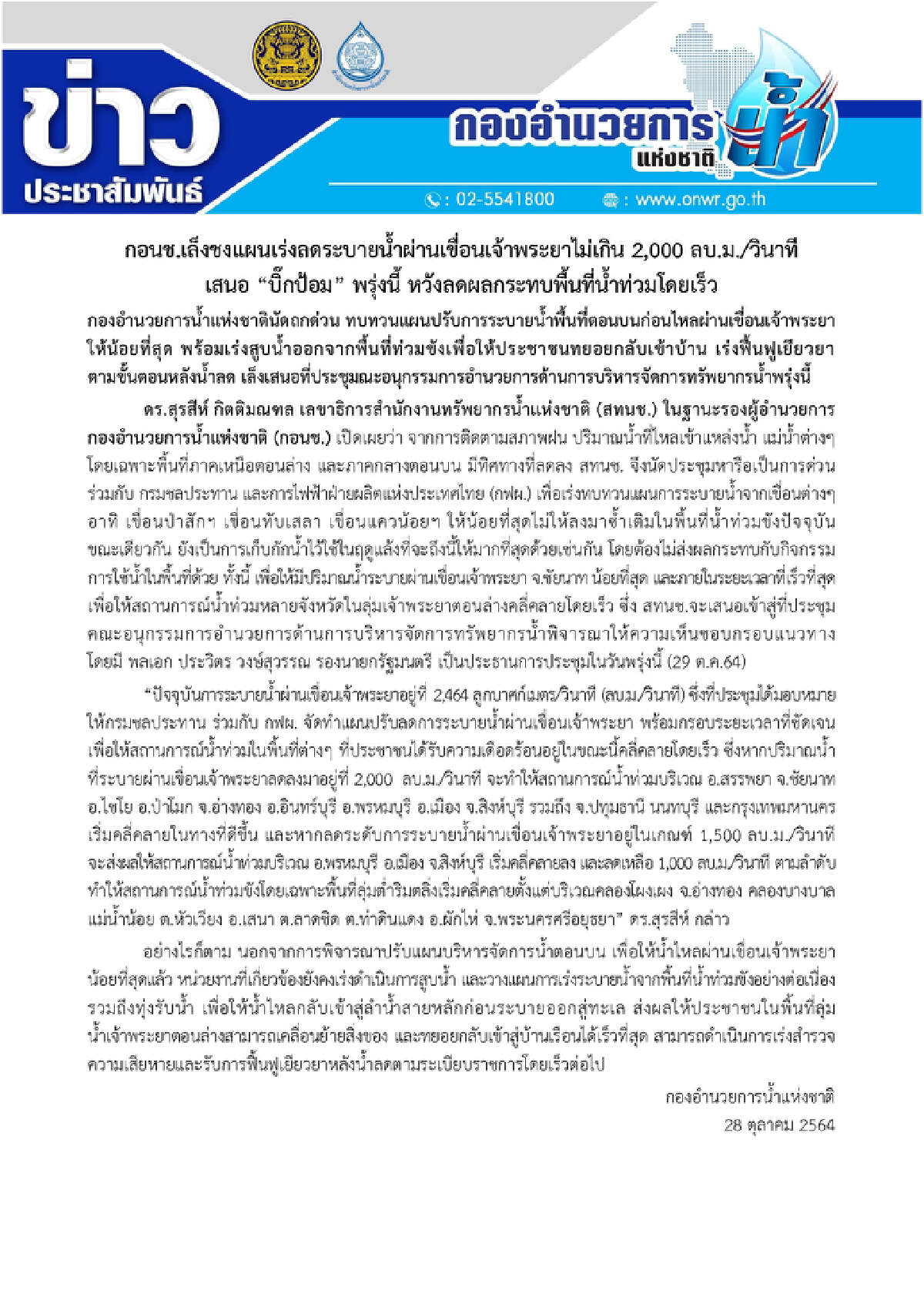 กอนช. เล็งชงแผนเร่งลดระบายน้ำเขื่อนเจ้าพระยาไม่เกิน 2,000 ลบ.ม./วินาที