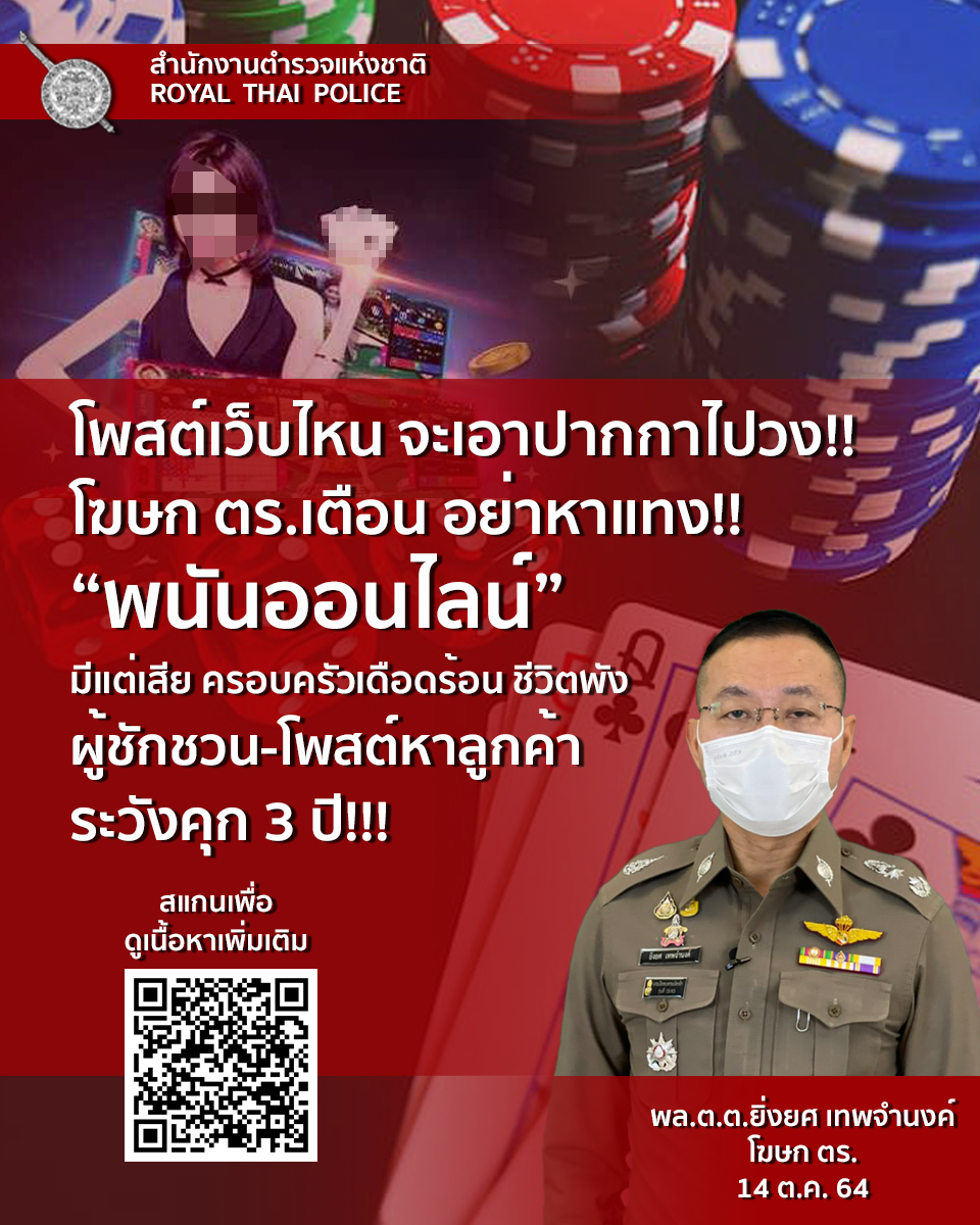 เตือน “เน็ตไอดอล” ชวนเล่นพนันออนไลน์ โทษจำคุก 3 ปี
