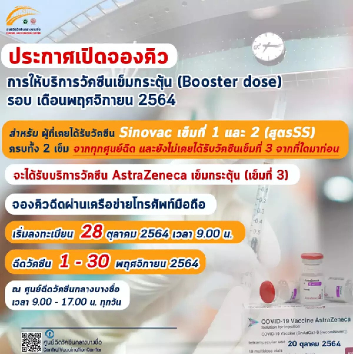 ปักหมุดรอเลย ศูนย์กลางบางซื่อ เปิดจองคิวฉีดวัคซีน เข็ม 3 พรุ่งนี้!