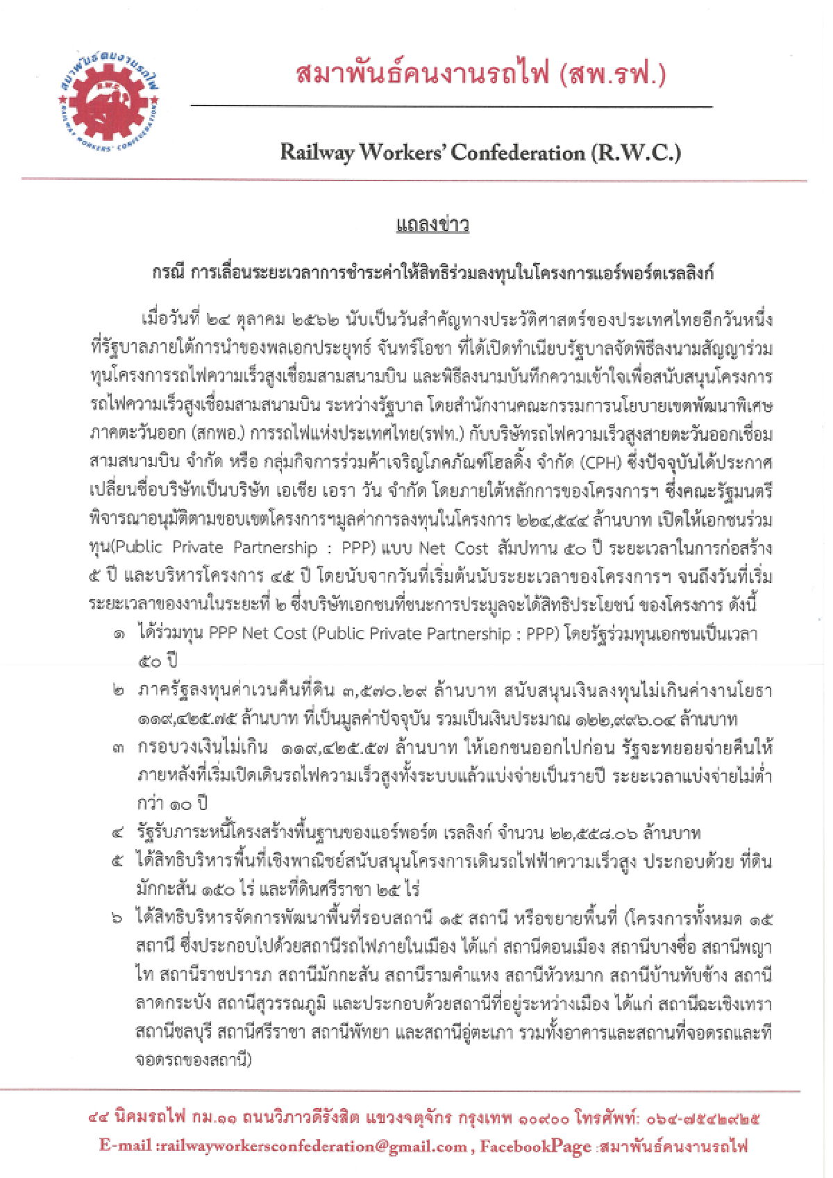 สมาพันธ์คนงานรถไฟขวาง ‘รื้อ‘ สัญญาไฮสปีด