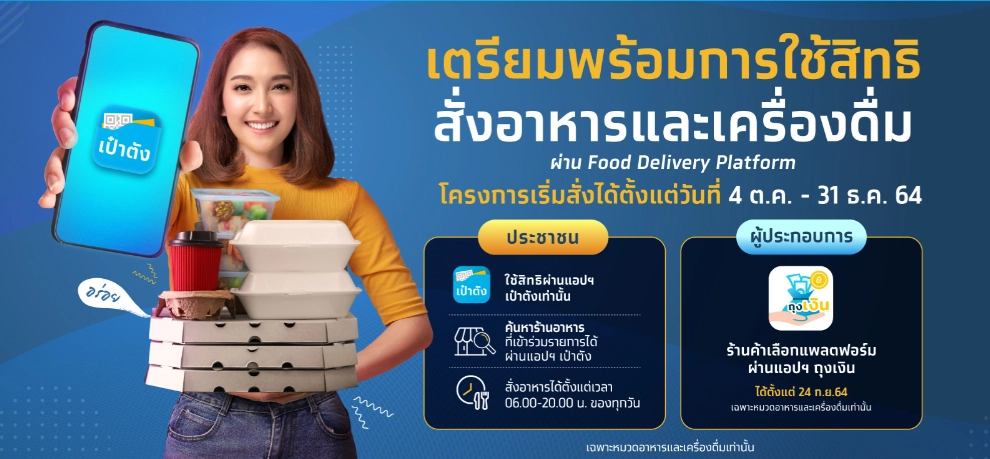 สั่งฟู้ด เดลิเวอรี่ จ่ายคนละครึ่ง เริ่ม 4 ต.ค. นี้  ลงทะเบียนใหม่ รับ 3,000 บาท