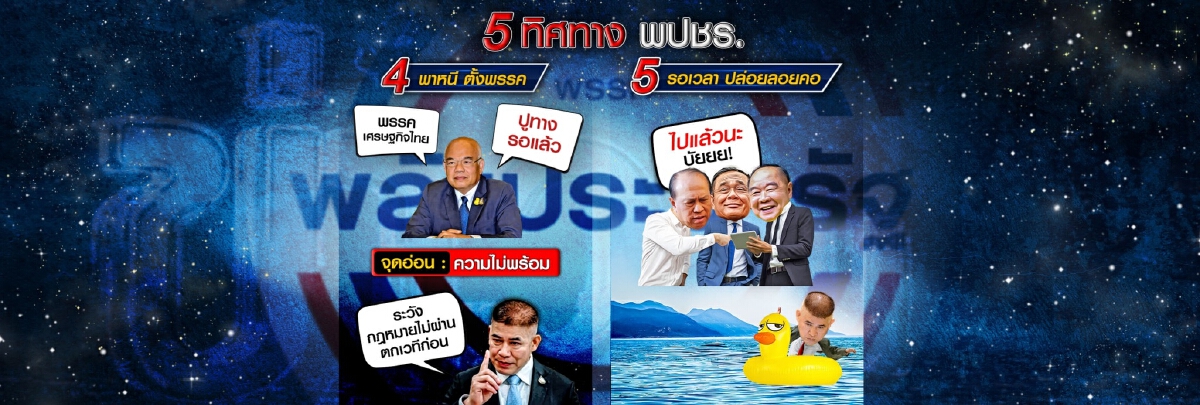 ผู้กองคงกระพัน! จับตา 5 แนวทางนายกฯ-พปชร.