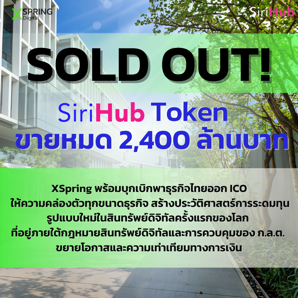 เอ็กซ์สปริง ดัน “สิริฮับ โทเคน” ระดมทุนเกลี้ยง 2.4 พันล้าน