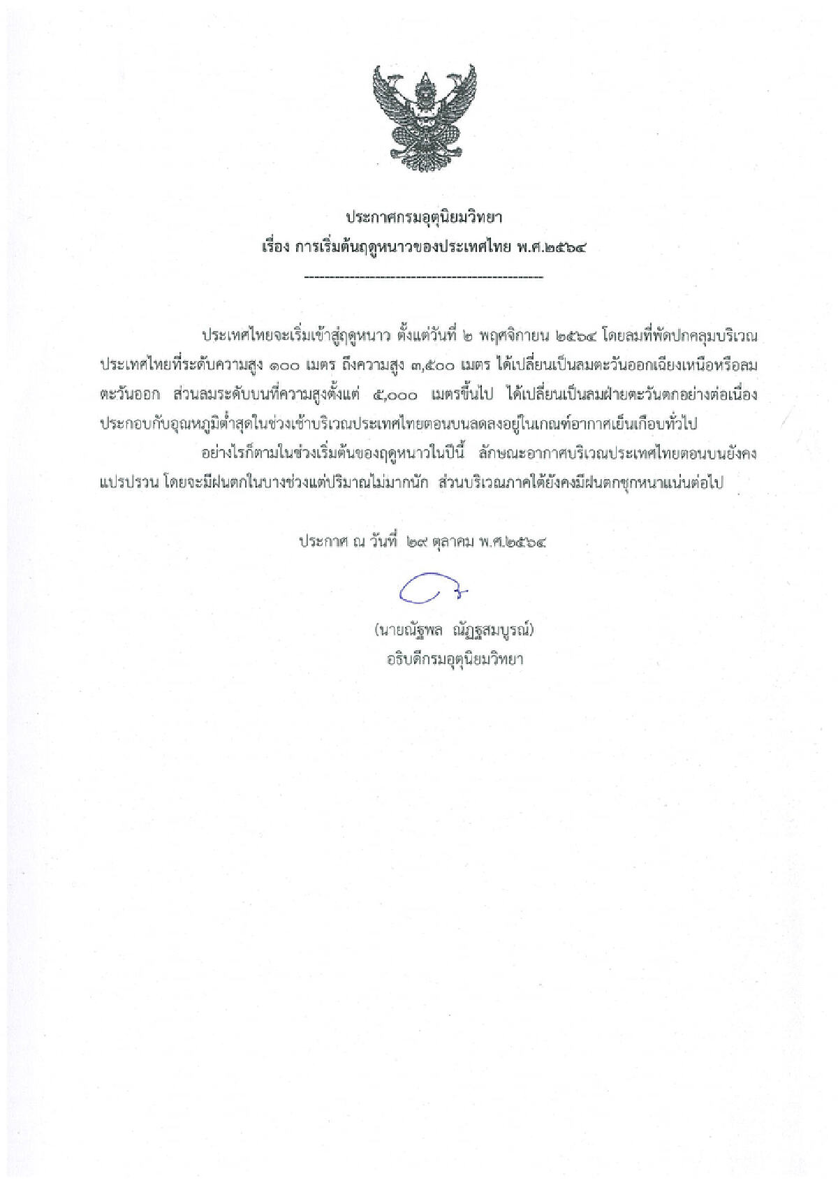 “กรมอุตุฯ” ประกาศไทยเริ่มเข้าหน้าหนาว 2 พ.ย. นี้