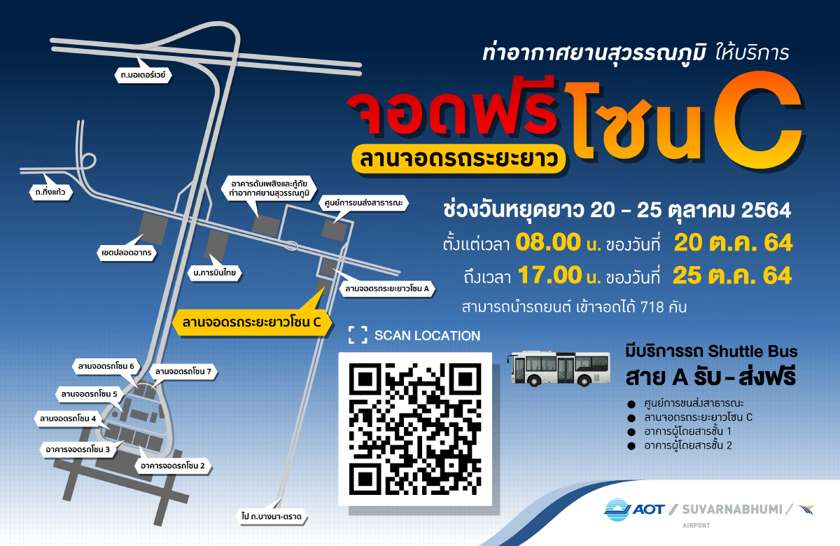 สุวรรณภูมิเปิดจอดรถฟรีรับหยุดยาว 20 – 25 ต.ค.