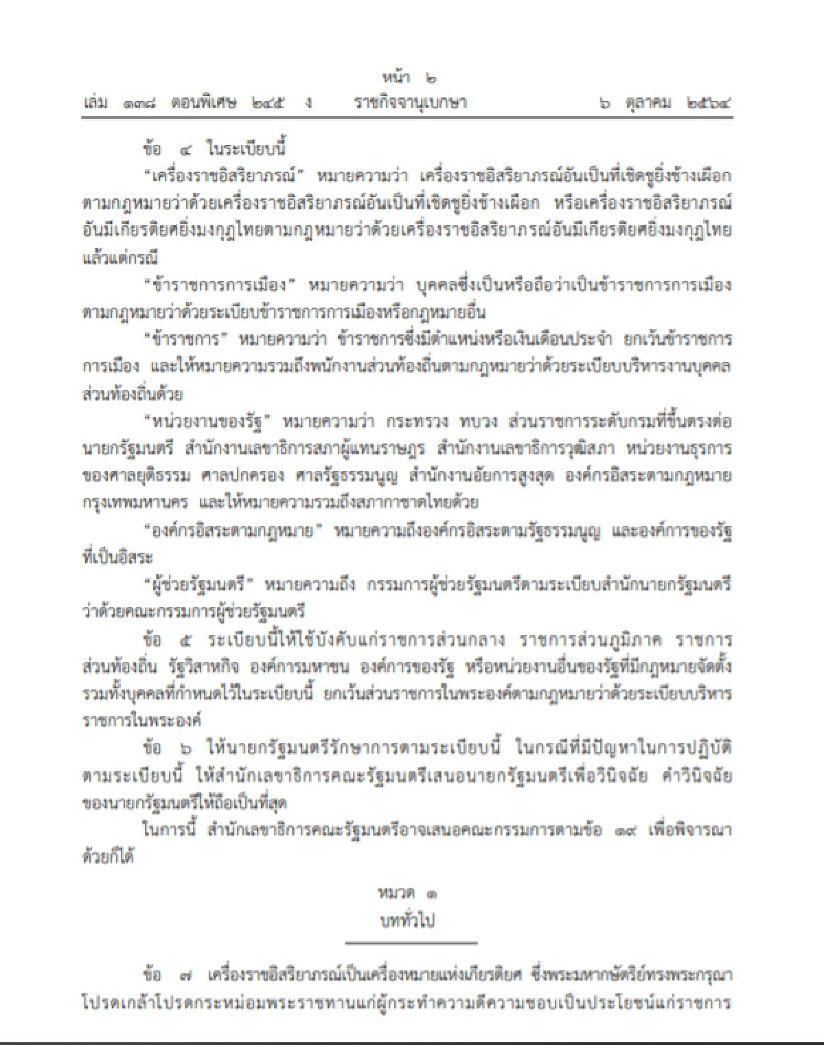 ราชกิจจาฯ เผยแพร่ระเบียบสำนักนายกฯ ขอพระราชทาน"เครื่องราชฯ" ฉบับใหม่