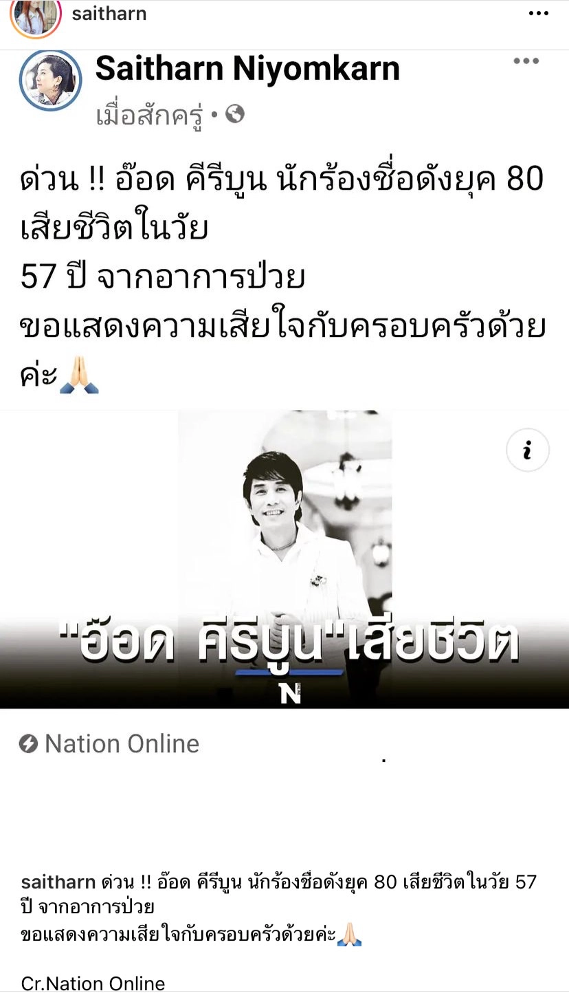 คนบันเทิงร่วมโพสต์อาลัยกับการจากไปของ “อ๊อด คีรีบูน”