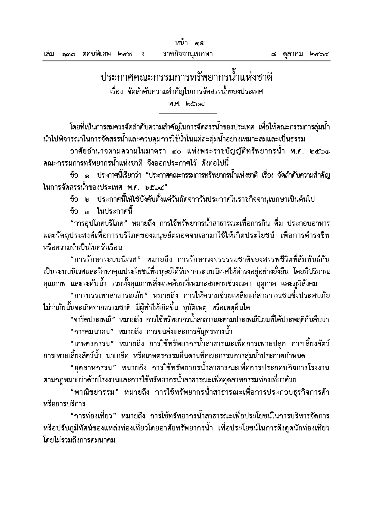 "ราชกิจจาฯ" ประกาศจัดลำดับความสำคัญในการจัดสรรน้ำของประเทศปี 64
