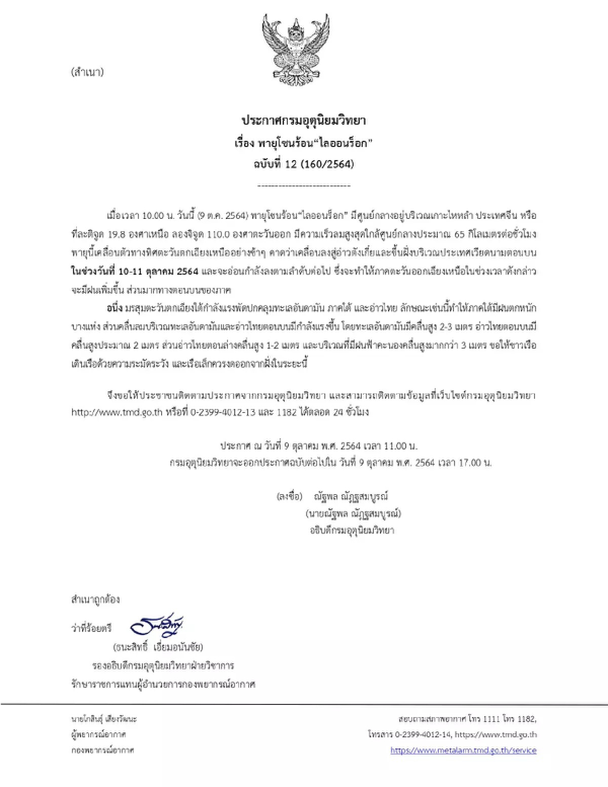 กรมอุตุฯ แจ้งประกาศฉบับ 12 โซนร้อนไลออนร็อก ส่งผลภาคอีสานมีฝนเพิ่ม พรุ่งนี้