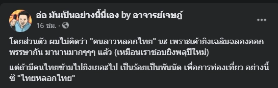 “อาจารย์เจษฎ์” ขยี้ปม “บั้งไฟพญานาค” เผย “ไม่คิดว่าคนลาวหลอกไทย”