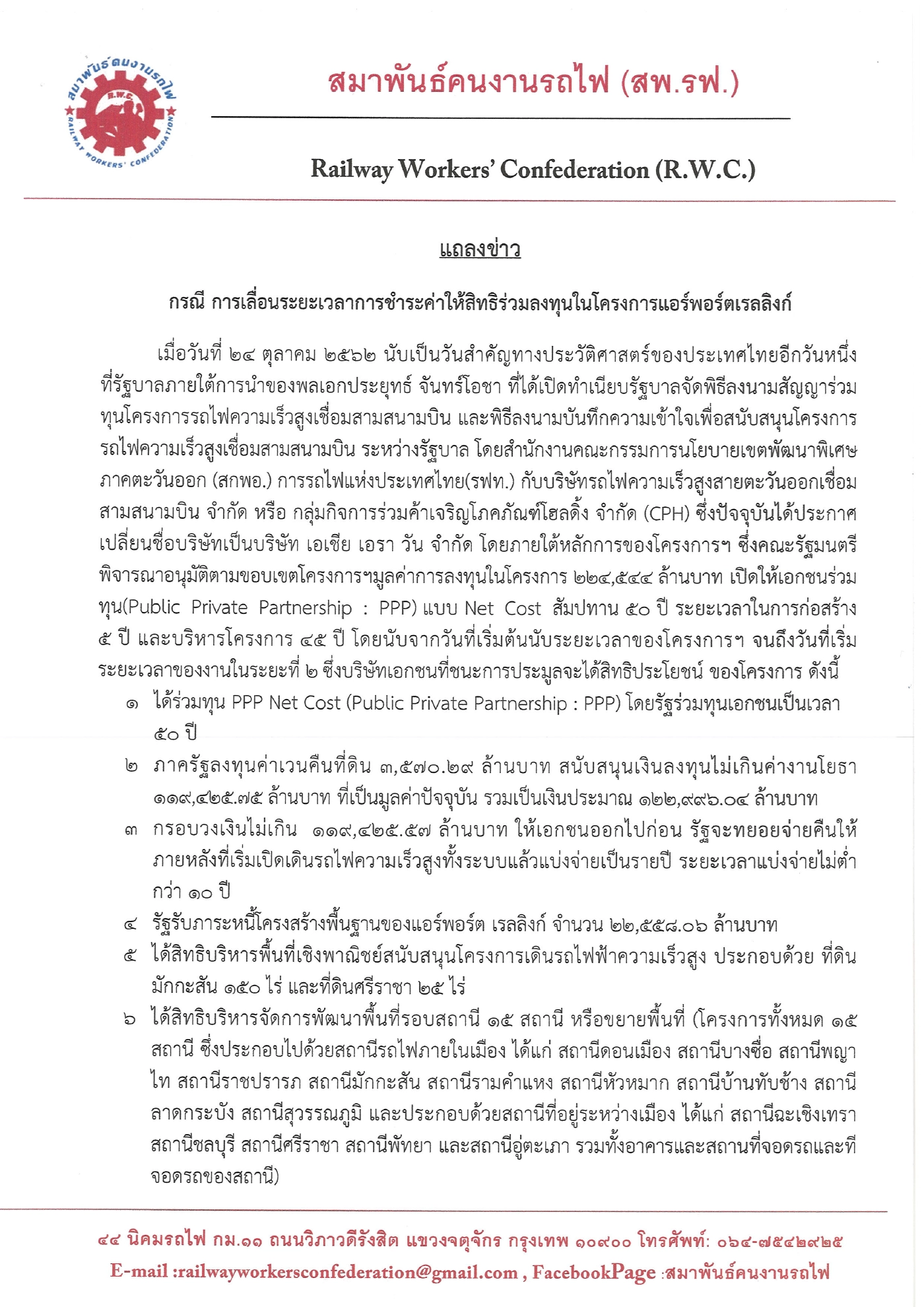 สพ.รฟ.ออกแถลงการณ์จี้เอกชนจ่ายค่าสัญญาแอร์พอร์ตเรลลิงก์