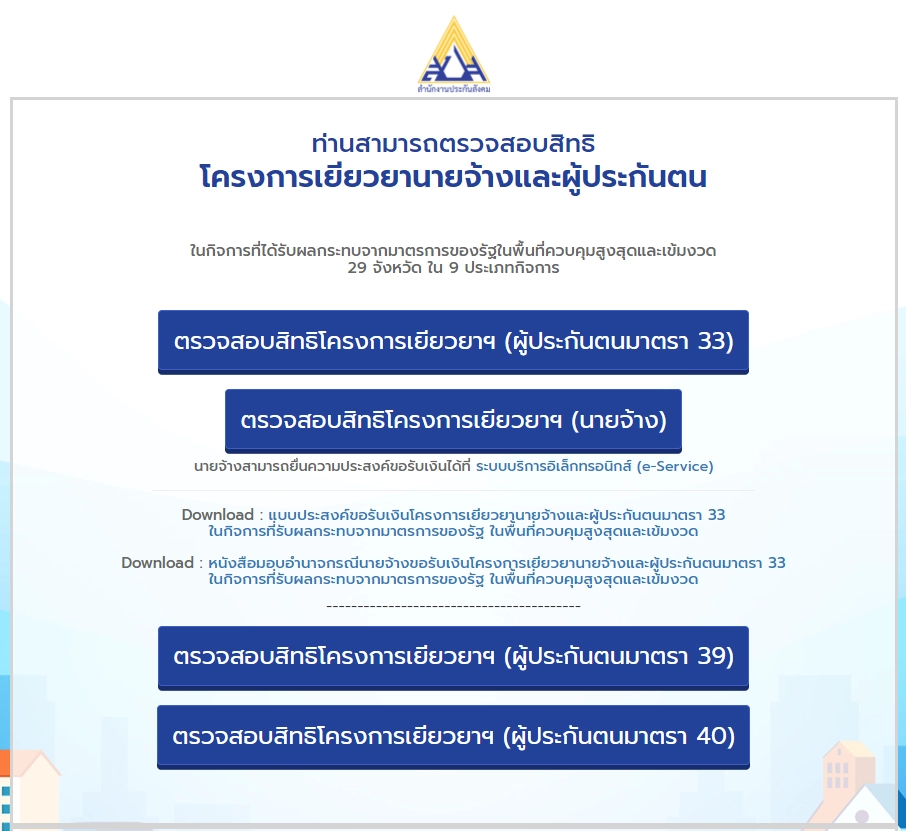 ตรวจสอบสิทธิรับเงินเยียวยา ที่ https://www.sso.go.th