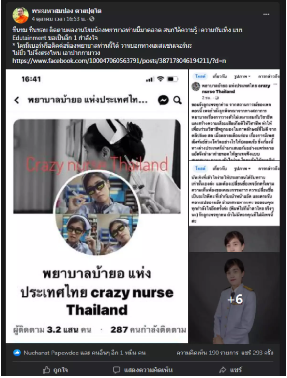 พระมหาสมปอง โพสต์ให้กำลังใจเพจพยาบาลบ้ายอ