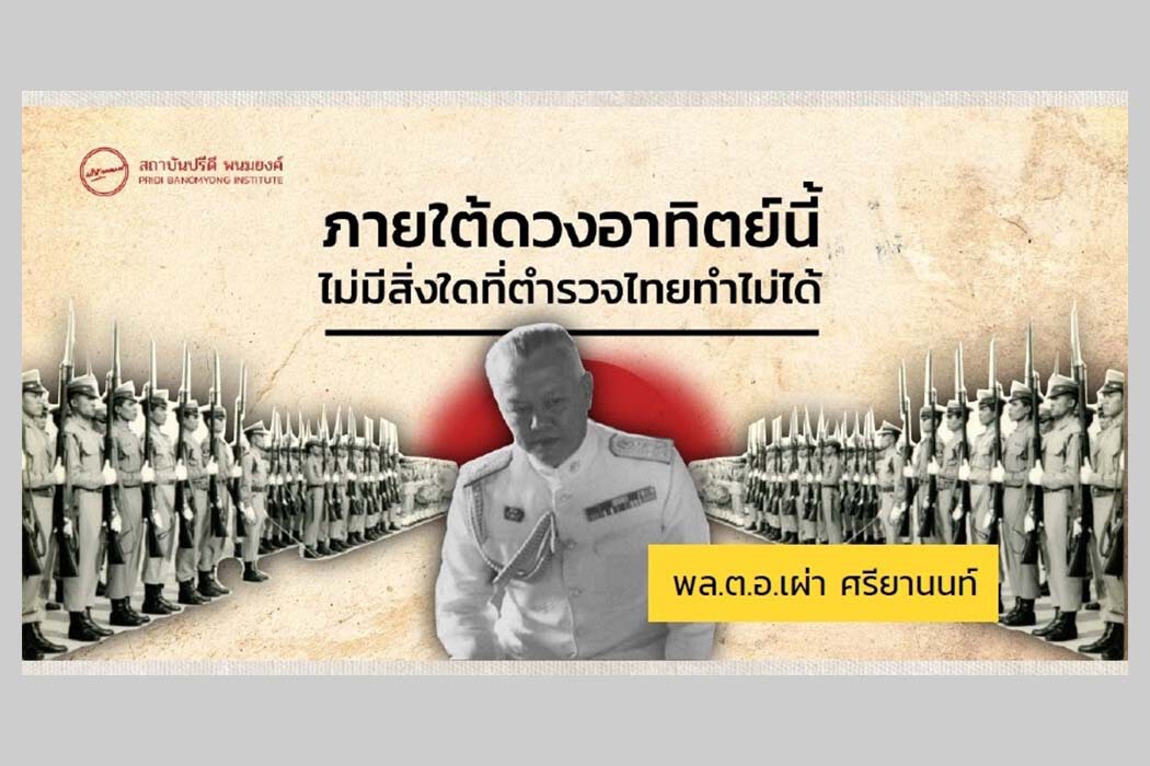 การปฏิรูปตำรวจ : เมื่อตำรวจกลายเป็นกองทัพ ให้คนสืบทอดเผด็จการ ปชช.ได้อะไร